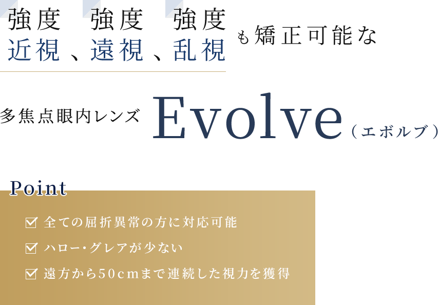 強度近視、強度遠視、強度乱視も矯正可能な多焦点眼内レンズEvolve（エボルブ）