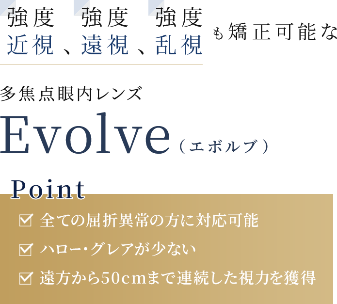 強度近視、強度遠視、強度乱視も矯正可能な多焦点眼内レンズEvolve（エボルブ）