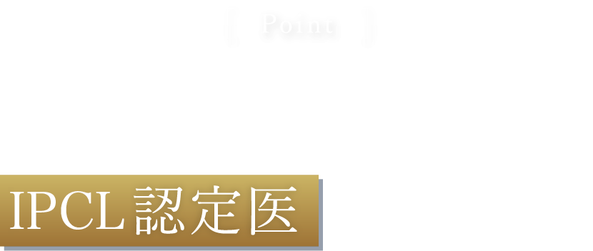 当院のIPCL手術はIPCL認定医が行います
