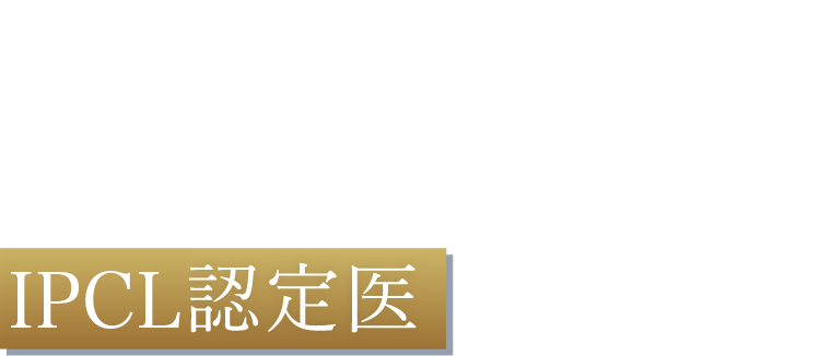当院のIPCL手術はIPCL認定医が行います