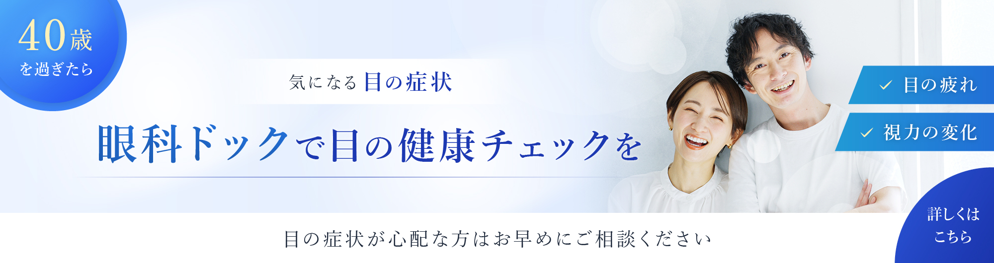 気になる目の症状 眼科ドックで目の健康チェックを