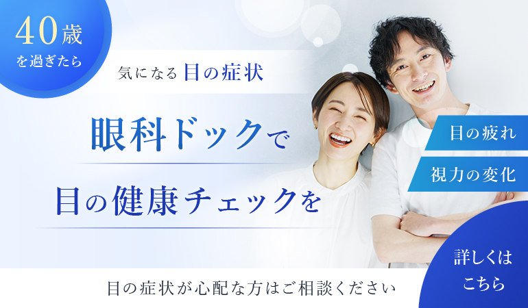 気になる目の症状 眼科ドックで目の健康チェックを