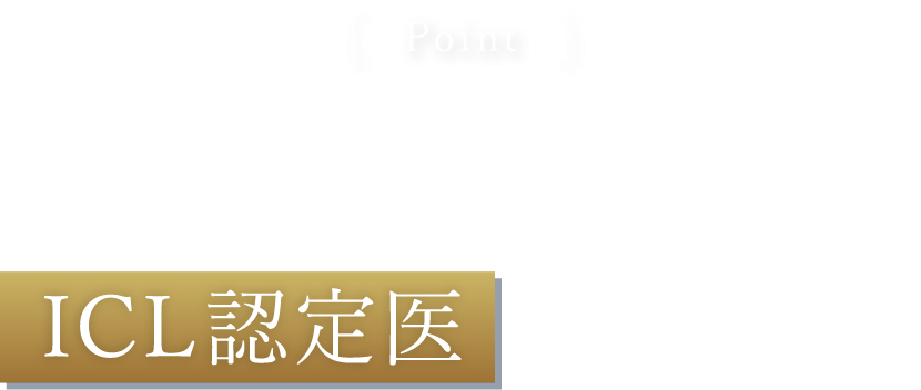 当院のICL手術はICL認定医が行います