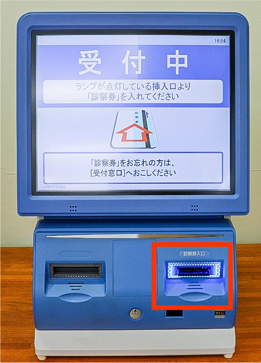 診察券を［診察券入口］へ入れてください