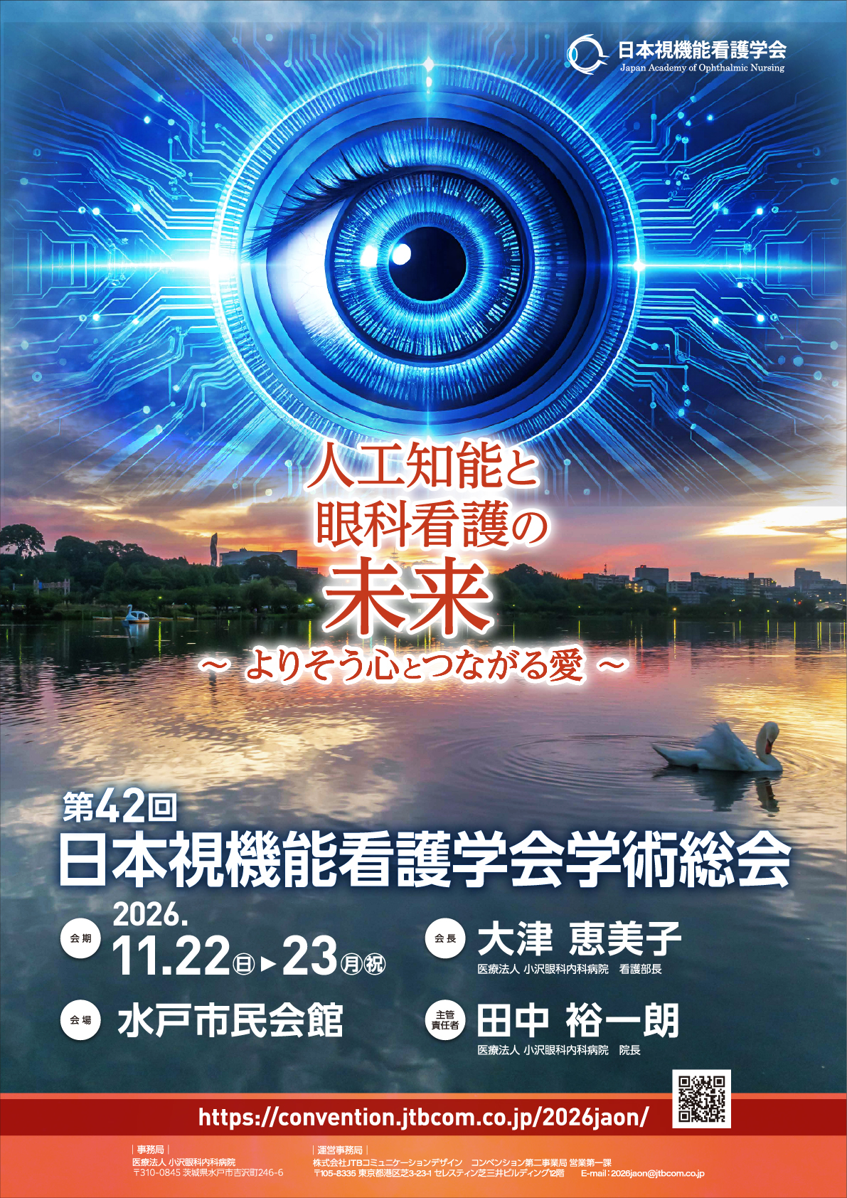 第42回日本視機能看護学会学術総会