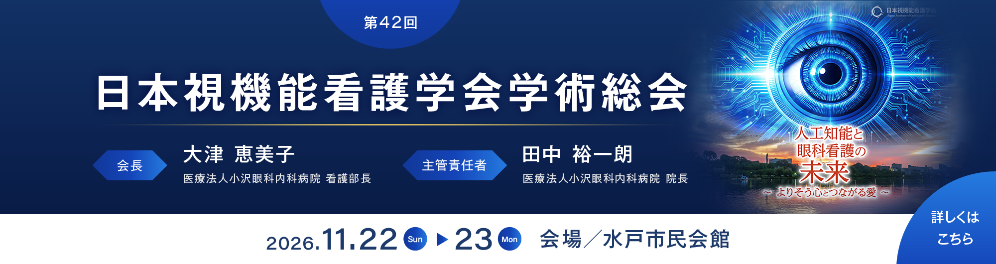 第42回日本視機能看護学会学術総会のご案内