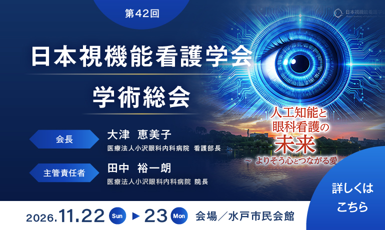 第42回日本視機能看護学会学術総会のご案内